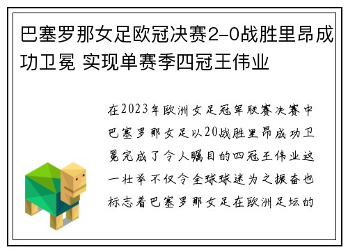 巴塞罗那女足欧冠决赛2-0战胜里昂成功卫冕 实现单赛季四冠王伟业 巴塞罗那女足欧冠决赛2-0战胜里昂成功卫冕 实现单赛季四冠王伟业