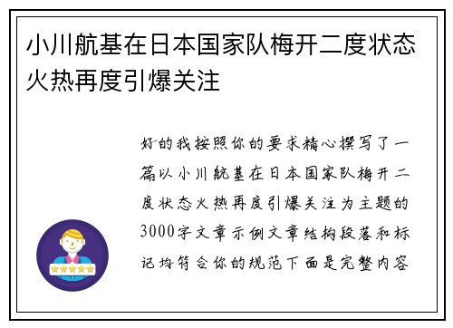 小川航基在日本国家队梅开二度状态火热再度引爆关注 小川航基在日本国家队梅开二度状态火热再度引爆关注