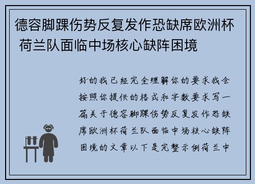 德容脚踝伤势反复发作恐缺席欧洲杯 荷兰队面临中场核心缺阵困境
