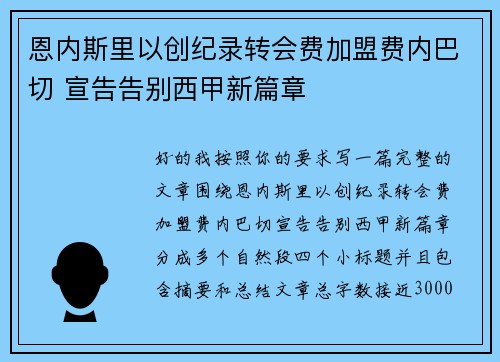 恩内斯里以创纪录转会费加盟费内巴切 宣告告别西甲新篇章