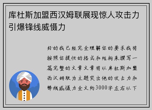库杜斯加盟西汉姆联展现惊人攻击力引爆锋线威慑力 库杜斯加盟西汉姆联展现惊人攻击力引爆锋线威慑力