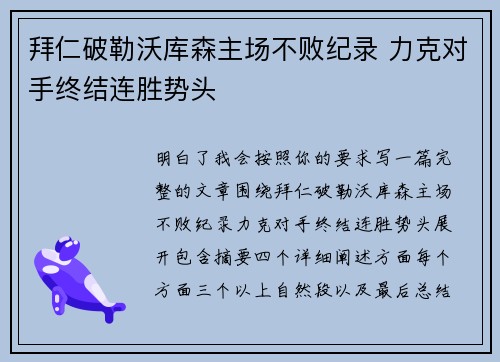 拜仁破勒沃库森主场不败纪录 力克对手终结连胜势头 拜仁破勒沃库森主场不败纪录 力克对手终结连胜势头