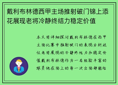 戴利布林德西甲主场推射破门锦上添花展现老将冷静终结力稳定价值 戴利布林德西甲主场推射破门锦上添花展现老将冷静终结力稳定价值