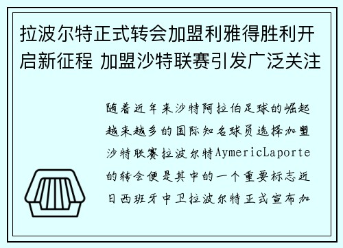 拉波尔特正式转会加盟利雅得胜利开启新征程 加盟沙特联赛引发广泛关注 拉波尔特正式转会加盟利雅得胜利开启新征程 加盟沙特联赛引发广泛关注