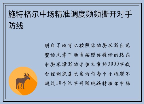施特格尔中场精准调度频频撕开对手防线 施特格尔中场精准调度频频撕开对手防线