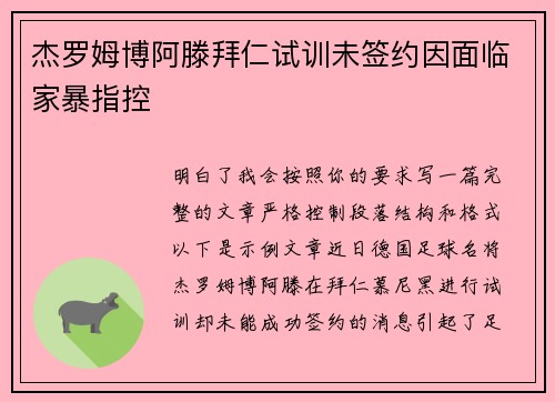 杰罗姆博阿滕拜仁试训未签约因面临家暴指控 杰罗姆博阿滕拜仁试训未签约因面临家暴指控