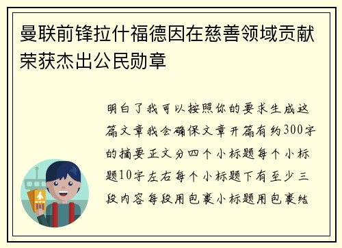 曼联前锋拉什福德因在慈善领域贡献荣获杰出公民勋章