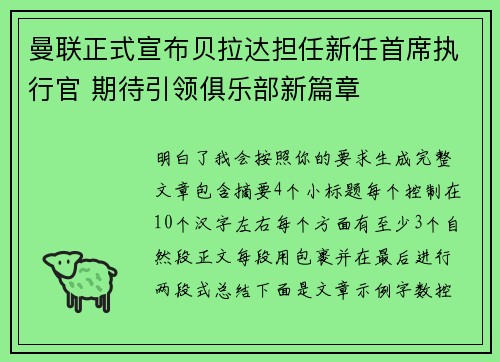 曼联正式宣布贝拉达担任新任首席执行官 期待引领俱乐部新篇章 曼联正式宣布贝拉达担任新任首席执行官 期待引领俱乐部新篇章