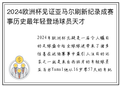 2024欧洲杯见证亚马尔刷新纪录成赛事历史最年轻登场球员天才 2024欧洲杯见证亚马尔刷新纪录成赛事历史最年轻登场球员天才