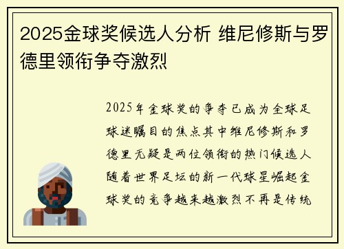 2025金球奖候选人分析 维尼修斯与罗德里领衔争夺激烈 2025金球奖候选人分析 维尼修斯与罗德里领衔争夺激烈