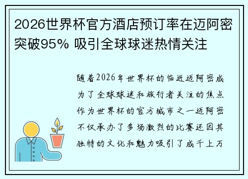 2026世界杯官方酒店预订率在迈阿密突破95% 吸引全球球迷热情关注 2026世界杯官方酒店预订率在迈阿密突破95% 吸引全球球迷热情关注