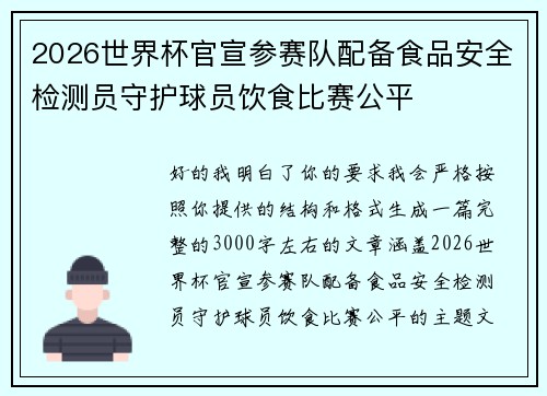 2026世界杯官宣参赛队配备食品安全检测员守护球员饮食比赛公平 2026世界杯官宣参赛队配备食品安全检测员守护球员饮食比赛公平