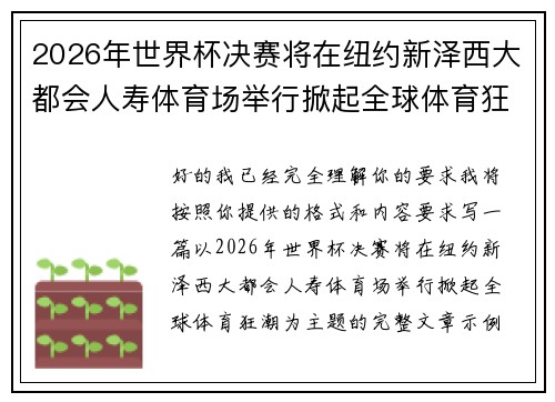2026年世界杯决赛将在纽约新泽西大都会人寿体育场举行掀起全球体育狂潮 2026年世界杯决赛将在纽约新泽西大都会人寿体育场举行掀起全球体育狂潮