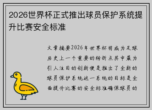 2026世界杯正式推出球员保护系统提升比赛安全标准 2026世界杯正式推出球员保护系统提升比赛安全标准