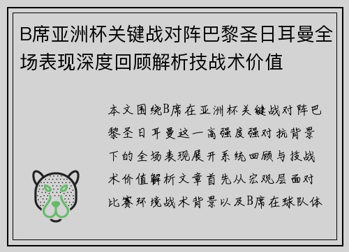 B席亚洲杯关键战对阵巴黎圣日耳曼全场表现深度回顾解析技战术价值 B席亚洲杯关键战对阵巴黎圣日耳曼全场表现深度回顾解析技战术价值