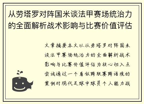 从劳塔罗对阵国米谈法甲赛场统治力的全面解析战术影响与比赛价值评估