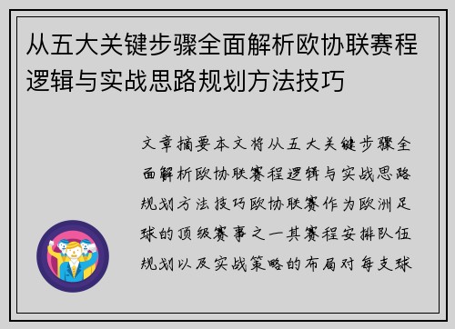 从五大关键步骤全面解析欧协联赛程逻辑与实战思路规划方法技巧 从五大关键步骤全面解析欧协联赛程逻辑与实战思路规划方法技巧