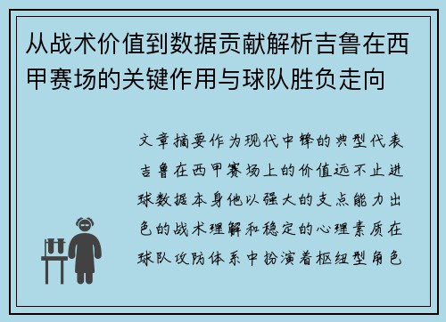 从战术价值到数据贡献解析吉鲁在西甲赛场的关键作用与球队胜负走向