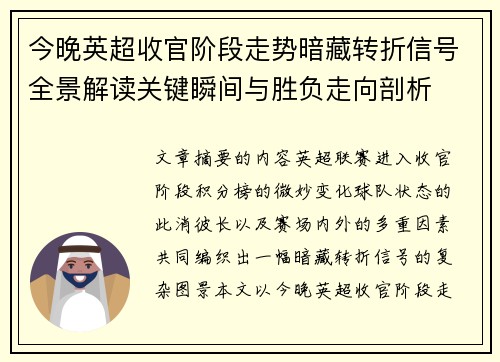 今晚英超收官阶段走势暗藏转折信号全景解读关键瞬间与胜负走向剖析 今晚英超收官阶段走势暗藏转折信号全景解读关键瞬间与胜负走向剖析