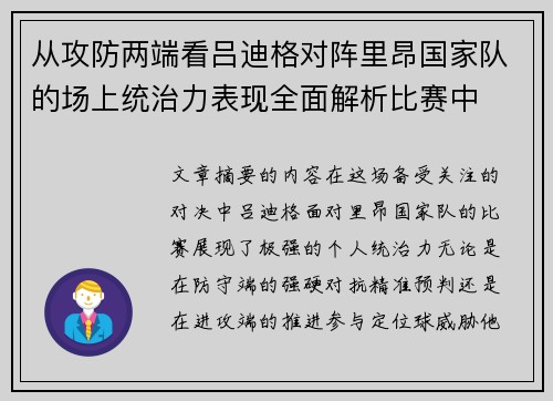 从攻防两端看吕迪格对阵里昂国家队的场上统治力表现全面解析比赛中 从攻防两端看吕迪格对阵里昂国家队的场上统治力表现全面解析比赛中