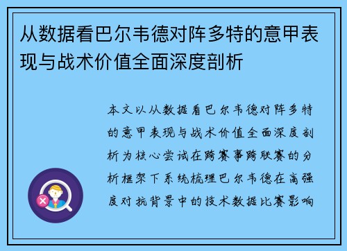 从数据看巴尔韦德对阵多特的意甲表现与战术价值全面深度剖析 从数据看巴尔韦德对阵多特的意甲表现与战术价值全面深度剖析