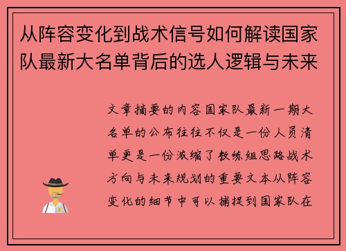 从阵容变化到战术信号如何解读国家队最新大名单背后的选人逻辑与未来布局 从阵容变化到战术信号如何解读国家队最新大名单背后的选人逻辑与未来布局