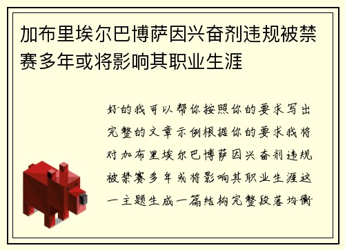 加布里埃尔巴博萨因兴奋剂违规被禁赛多年或将影响其职业生涯 加布里埃尔巴博萨因兴奋剂违规被禁赛多年或将影响其职业生涯