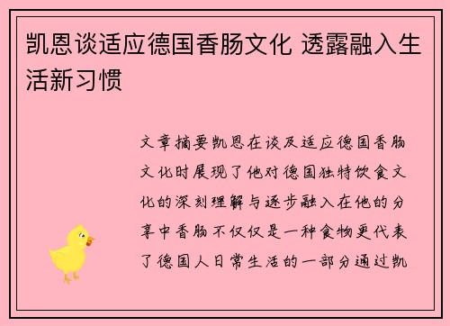 凯恩谈适应德国香肠文化 透露融入生活新习惯 凯恩谈适应德国香肠文化 透露融入生活新习惯