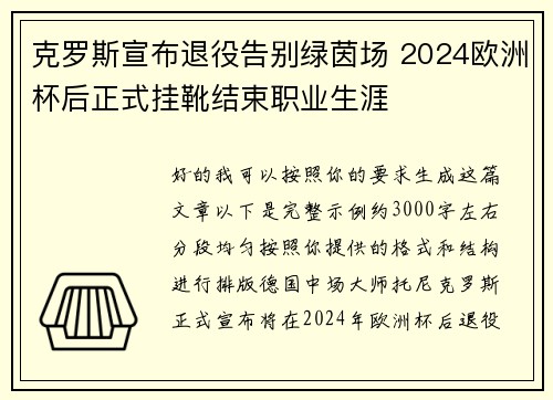 克罗斯宣布退役告别绿茵场 2024欧洲杯后正式挂靴结束职业生涯 克罗斯宣布退役告别绿茵场 2024欧洲杯后正式挂靴结束职业生涯