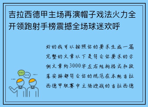 吉拉西德甲主场再演帽子戏法火力全开领跑射手榜震撼全场球迷欢呼 吉拉西德甲主场再演帽子戏法火力全开领跑射手榜震撼全场球迷欢呼
