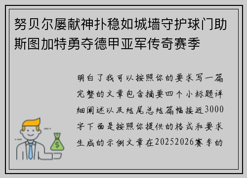努贝尔屡献神扑稳如城墙守护球门助斯图加特勇夺德甲亚军传奇赛季