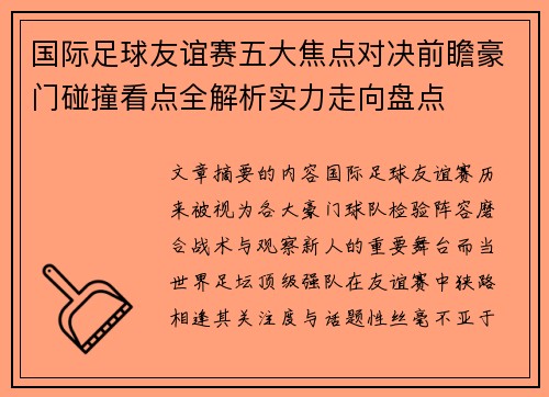 国际足球友谊赛五大焦点对决前瞻豪门碰撞看点全解析实力走向盘点 国际足球友谊赛五大焦点对决前瞻豪门碰撞看点全解析实力走向盘点