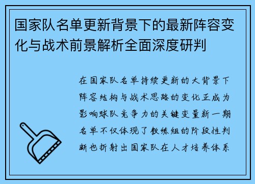 国家队名单更新背景下的最新阵容变化与战术前景解析全面深度研判