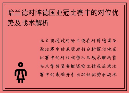哈兰德对阵德国亚冠比赛中的对位优势及战术解析 哈兰德对阵德国亚冠比赛中的对位优势及战术解析