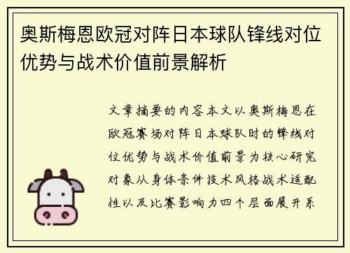 奥斯梅恩欧冠对阵日本球队锋线对位优势与战术价值前景解析 奥斯梅恩欧冠对阵日本球队锋线对位优势与战术价值前景解析
