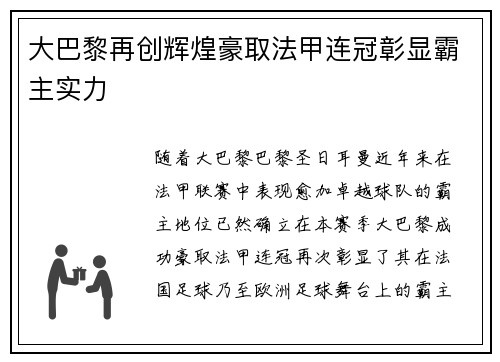 大巴黎再创辉煌豪取法甲连冠彰显霸主实力 大巴黎再创辉煌豪取法甲连冠彰显霸主实力