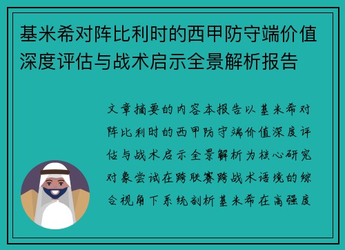基米希对阵比利时的西甲防守端价值深度评估与战术启示全景解析报告