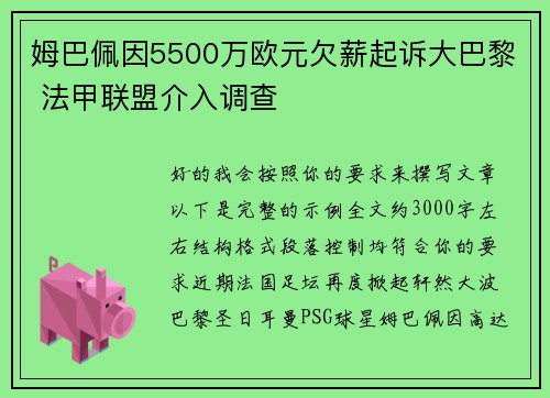 姆巴佩因5500万欧元欠薪起诉大巴黎 法甲联盟介入调查 姆巴佩因5500万欧元欠薪起诉大巴黎 法甲联盟介入调查