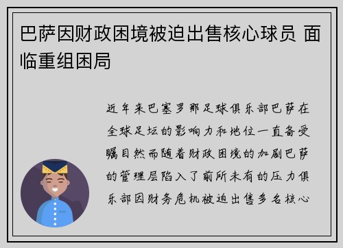 巴萨因财政困境被迫出售核心球员 面临重组困局 巴萨因财政困境被迫出售核心球员 面临重组困局