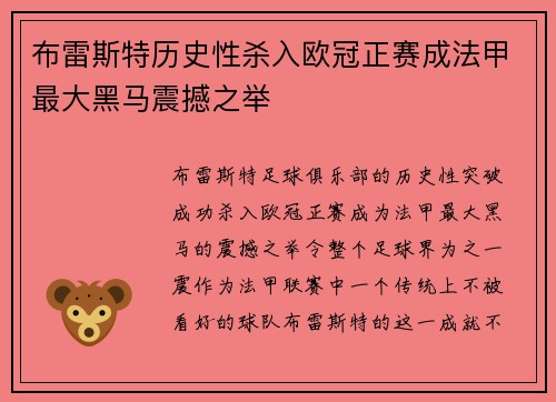 布雷斯特历史性杀入欧冠正赛成法甲最大黑马震撼之举 布雷斯特历史性杀入欧冠正赛成法甲最大黑马震撼之举