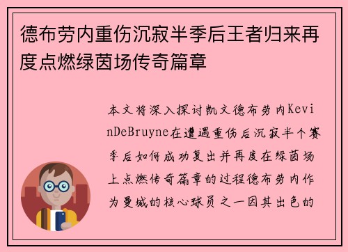 德布劳内重伤沉寂半季后王者归来再度点燃绿茵场传奇篇章 德布劳内重伤沉寂半季后王者归来再度点燃绿茵场传奇篇章