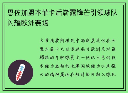 恩佐加盟本菲卡后崭露锋芒引领球队闪耀欧洲赛场 恩佐加盟本菲卡后崭露锋芒引领球队闪耀欧洲赛场