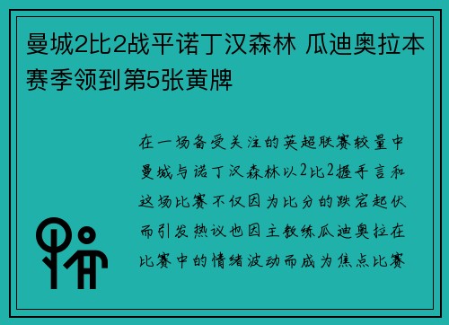 曼城2比2战平诺丁汉森林 瓜迪奥拉本赛季领到第5张黄牌 曼城2比2战平诺丁汉森林 瓜迪奥拉本赛季领到第5张黄牌