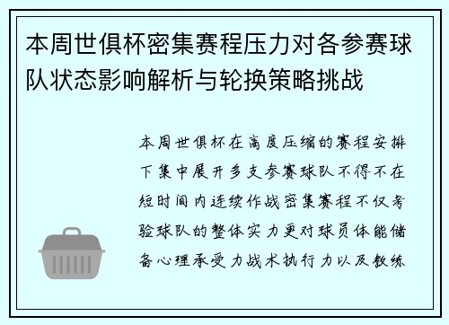 本周世俱杯密集赛程压力对各参赛球队状态影响解析与轮换策略挑战