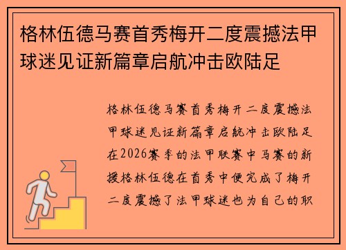 格林伍德马赛首秀梅开二度震撼法甲球迷见证新篇章启航冲击欧陆足 格林伍德马赛首秀梅开二度震撼法甲球迷见证新篇章启航冲击欧陆足