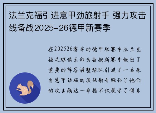 法兰克福引进意甲劲旅射手 强力攻击线备战2025-26德甲新赛季