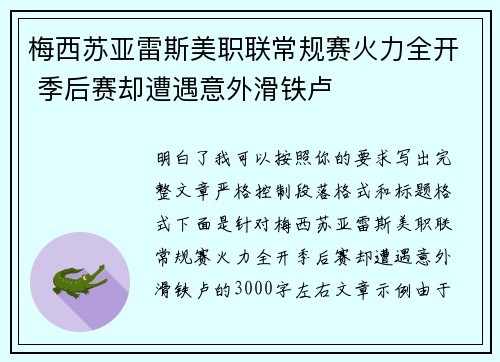 梅西苏亚雷斯美职联常规赛火力全开 季后赛却遭遇意外滑铁卢