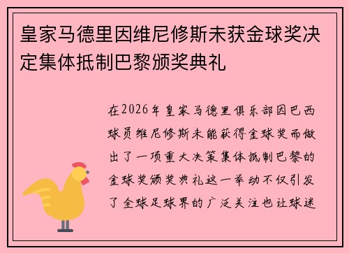 皇家马德里因维尼修斯未获金球奖决定集体抵制巴黎颁奖典礼 皇家马德里因维尼修斯未获金球奖决定集体抵制巴黎颁奖典礼