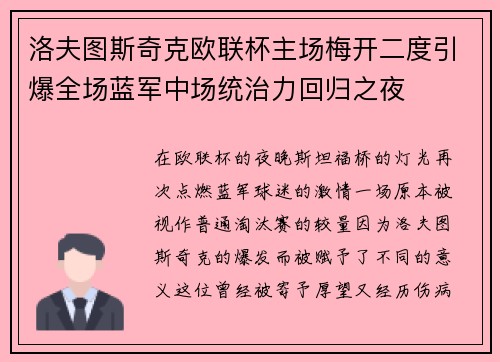 洛夫图斯奇克欧联杯主场梅开二度引爆全场蓝军中场统治力回归之夜 洛夫图斯奇克欧联杯主场梅开二度引爆全场蓝军中场统治力回归之夜
