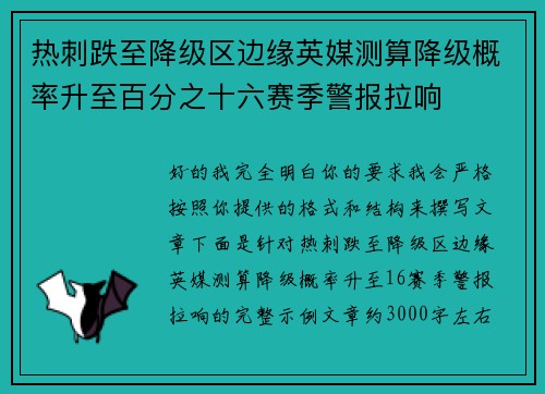 热刺跌至降级区边缘英媒测算降级概率升至百分之十六赛季警报拉响